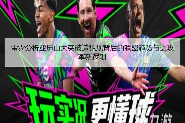 雷霆分析亚历山大突破造犯规背后的联盟趋势与进攻革新逻辑