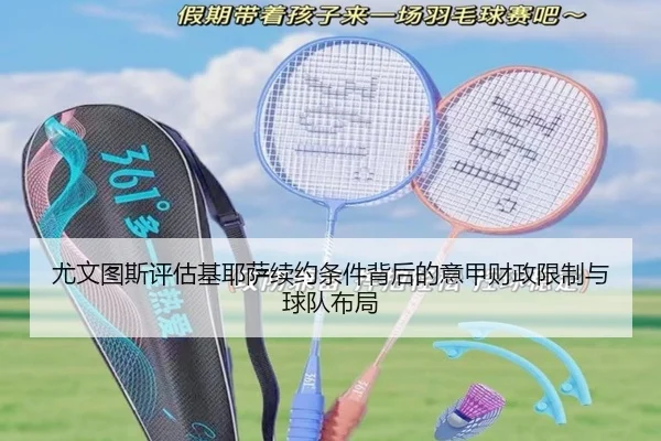 尤文图斯评估基耶萨续约条件背后的意甲财政限制与球队布局