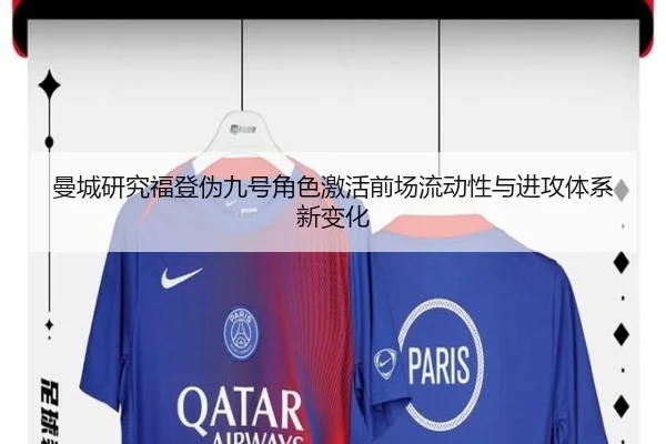 曼城研究福登伪九号角色激活前场流动性与进攻体系新变化