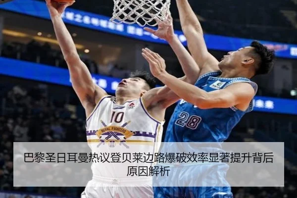 巴黎圣日耳曼热议登贝莱边路爆破效率显著提升背后原因解析