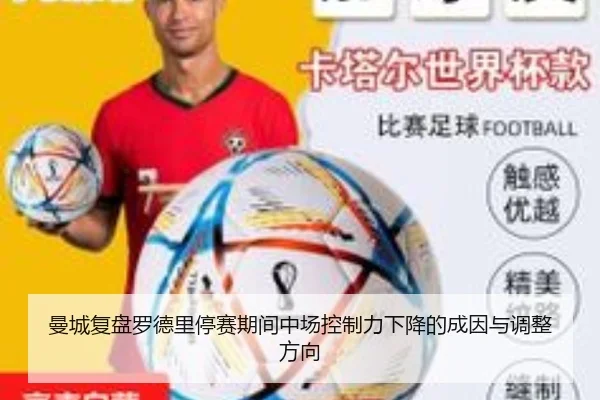 曼城复盘罗德里停赛期间中场控制力下降的成因与调整方向