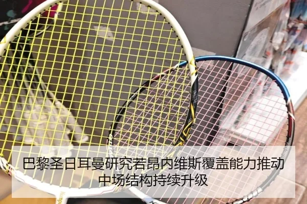 巴黎圣日耳曼研究若昂内维斯覆盖能力推动中场结构持续升级
