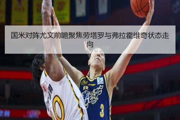 国米对阵尤文前瞻聚焦劳塔罗与弗拉霍维奇状态走向