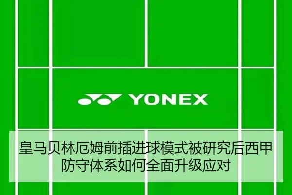 皇马贝林厄姆前插进球模式被研究后西甲防守体系如何全面升级应对
